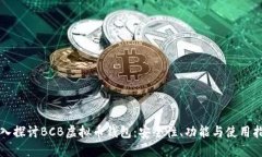 深入探讨BCB虚拟币钱包：安全性、功能与使用指