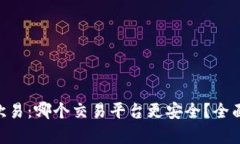 考虑如下：  tokenim与欧易：哪个交易平台更安全