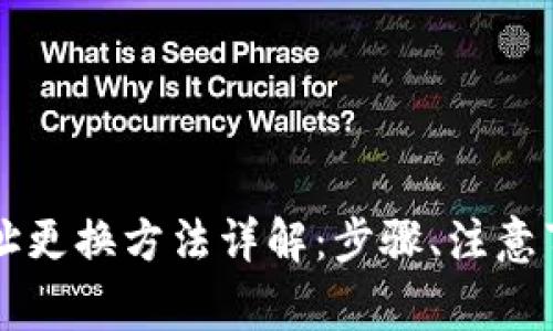 以太坊钱包地址更换方法详解：步骤、注意事项与常见问题