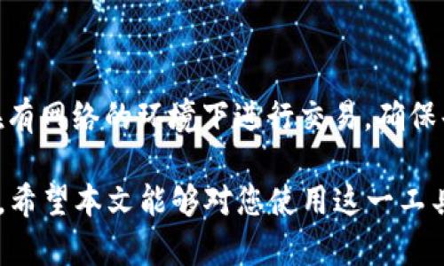 汇聚创新与安全：Token.tokenim钱包新版APP全解析

Token.tokenim, 钱包, APP, 加密货币/guanjianci

近年来，随着加密货币的崛起，数字资产的管理变得愈发重要。作为一款备受推崇的数字货币钱包，Token.tokenim钱包在不断进化中推出了全新的APP版本。本篇文章将详细解析这一新版APP的各项特性、使用场景及其创新之处，帮助用户充分利用其潜力。

新版Token.tokenim钱包APP的核心功能

Token.tokenim钱包新版APP在核心功能上进行了全面升级。首先是用户界面的，新版APP提供了更加直观、友好的使用界面，让新用户可以迅速上手。用户体验的提升是通过深入的用户调研和反馈而来的，确保每个功能都实际有效。

在安全性方面，新版APP引入了一系列先进的加密技术。采用多重签名机制和生物识别技术，用户的私钥安全得到了更好的保障，让用户可以更安心地进行资产操作。此外，实时的安全监测系统能够及时识别潜在的安全威胁，为用户的资金保驾护航。

交易速度也是新版APP的一大亮点，采用最新的技术架构，增强了链上交易的处理能力。用户在进行转账时，可以感受到显著提升的交易处理速度，进一步提升了使用体验。

如何安全使用Token.tokenim钱包新版APP

安全性是使用任何数字钱包时的首要考虑。Token.tokenim钱包新版APP拥有多重防护，但用户仍然需要保持警惕，确保个人资产的安全。

首先，将APP更新到最新版是十分重要的。开发团队会不定期推出安全补丁，及时更新能够防止已知安全问题的利用。同时，不随意点击不明链接，在日常使用中，要增强警惕性，避免网络钓鱼等安全风险。

其次，用户应当使用复杂且独特的密码，并启用两步验证。这些工具能够在第一时间保护用户的账户安全，即便密码被泄露，也能通过其他方式确保用户资产的安全。

如何选择合适的数字资产管理工具

在选择数字资产管理工具时，用户需要考虑多个因素。首先，是否提供多种加密货币的支持？现代用户的资产往往是多样化的，因此支持多种加密货币的钱包显然更具吸引力。

其次，要关注钱包的安全特性。是否具备离线储存、冷Wallet、以及多重签名等功能？钱包的技术背景和团队声誉也不可忽视，知名度高的项目通常有更高的安全保证。

用户界面的友好度也是值得关注的因素。一个便于操作的钱包能显著提升用户的使用体验，尤其对新用户而言。

Token.tokenim钱包的用户反馈与评测

用户对Token.tokenim钱包新版APP的反馈一般较为积极。许多用户对其用户友好的界面表示认可，认为使用过程中操作简单，减少了学习成本。同时，用户对新增的安全功能表示赞赏，认为安全性大大增强。

当然，任何产品都有其缺陷。有些用户提到在高峰期时交易确认速度有所延迟，虽然这一问题在新版APP中有所改善，但仍然期待未来能继续提升。

在社交媒体和论坛中，关于Token.tokenim钱包的讨论热度也在上升，大量用户积极分享使用经验，形成了一个良好的社群氛围，进一步提升了品牌的信任度。

展望未来：Token.tokenim钱包的潜在发展

随着区块链技术的不断进步，Token.tokenim钱包的未来值得期待。新版APP已经在安全性、用户体验等方面打下了基础，接下来可以考虑引入更多的社交功能和去中心化金融（DeFi）服务。

此外，Token.tokenim钱包可以通过与其他平台的合作，扩展其应用范围，例如与交易所结合提供更便捷的交易服务，吸引更多用户的使用。

总之，Token.tokenim钱包新版APP的推出是数字资产管理工具发展的重要一步，它将继续秉承创新与安全的理念，不断完善自我，服务于广泛的加密货币用户。

可能相关的问题

在日常使用Token.tokenim钱包过程中，用户可能会遇到以下问题：

ol
    li如何恢复Token.tokenim钱包账户？/li
    liToken.tokenim钱包支持哪些加密货币？/li
    li如何查看交易历史记录？/li
    li如何处理Token.tokenim钱包中的资产转移问题？/li
    li没有网络时如何使用Token.tokenim钱包？/li
/ol

如何恢复Token.tokenim钱包账户？

恢复Token.tokenim钱包账户通常需要用户在安装APP时生成的助记词或私钥。这是防止用户遗忘密码或丢失手机时的一项重要功能。

首先，用户需要打开APP并选择恢复账户的选项。在输入助记词时，用户必须确保每个词的顺序和拼写都正确，因为任何错误都可能导致无法成功恢复账户。

一旦成功恢复账户，用户将能够看到他们的全部资产。在恢复过程中，为确保安全，建议用户在环境安全、不易被他人看到的地方进行。

Token.tokenim钱包支持哪些加密货币？

一个优秀的钱包应当具备对多种加密货币的支持。Token.tokenim钱包新版APP支持多个主要的加密货币安排，包括比特币（BTC）、以太坊（ETH）、以及其他主流币种。同时，也在不断扩展支持的币种。

用户在选择Token.tokenim钱包是，可以根据自身投资组合来选择适合的品种。此外，值得期待的是，Token.tokenim团队会定期根据市场反馈更新支持的加密货币种类，以满足用户的需求。

如何查看交易历史记录？

查看交易历史记录是用户管理数字资产的重要一环，Token.tokenim钱包新版APP提供简洁易用的查询功能。用户只需进入APP的“交易记录”板块，便可以轻松查看所有的交易详情，包括转账时间、金额以及状态等。

此外，APP还支持对交易进行筛选，用户可以选择查看特定时间段或币种的交易记录。这一设计大大提升了交易记录查询的便捷性，帮助用户更好地管理资产，跟踪资金流动情况。

如何处理Token.tokenim钱包中的资产转移问题？

在使用Token.tokenim钱包过程中，资产转移是非常常见的操作。当用户需要将资产转入或转出时，可以在APP的主页进行操作。用户输入接收方的地址及转帐金额，确认无误后提交转账请求。

为了提升转账的成功率和安全性，用户需要注意网络状态，确保网络稳定。如果遇到交易延迟问题，用户可以耐心等待，或查看状态更新，通常在一定时间后会自动刷新。

没有网络时如何使用Token.tokenim钱包？

Token.tokenim钱包的离线模式使得用户在没有网络的情况下也能进行资产管理。用户可以查看余额及资产信息，但不能进行交易。对此，用户可以在有网络的环境下进行交易，确保每次转账安全有效。

总体而言，Token.tokenim钱包新版APP的推出不仅提升了数字资产管理的安全性、便捷性，同时也在功能上添加了更多的选择，适应多变的市场需求。希望本文能够对您使用这一工具有所帮助。对于用户来说，安全始终是数字资产管理的重中之重，而Token.tokenim钱包则为此提供了强有力的保障。期待未来的进一步创新与改进。