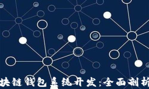 
效果好的区块链钱包系统开发：全面剖析与最佳实践