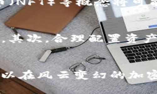 Tokenim限制中国用户访问的背景与应对策略
Tokenim, 中国用户, 访问限制, 加密货币/guanjianci

引言
近年来，随着区块链和加密货币的迅猛发展，全球范围内的投资者纷纷参与其中。然而，各种限制和规定也层出不穷，尤其是在中国市场。Tokenim作为一家知名的加密货币交易平台，其对中国用户的访问限制引发了广泛的关注与讨论。本文将深入探讨Tokenim限制中国用户访问的背景原因、影响及相应的应对策略。

Tokenim概述
Tokenim是一家成立于2018年的国际化加密货币交易平台，致力于提供安全、快速和低成本的数字资产交易服务。Tokenim通过先进的技术保障用户资产的安全性，并提供多种法定货币的交易工具，支持全球数十种数字货币交易。尽管其在国际市场上表现强劲，但在中国市场的运营却相对受限。

Tokenim限制中国用户访问的背景
首先，中国政府对加密货币行业的监管政策一直比较严格，包括禁止ICO（首次代币发行）和关闭国内的加密货币交易所等。而作为全球知名的交易平台，Tokenim必须遵循各国的法律法规，包括中国的相关规定。
其次，中国用户在全球加密货币市场中的活跃度较高，Tokenim若继续提供服务，将面临更大的法律风险和合规压力。因此，为了避免潜在的法律问题，Tokenim选择了限制对中国用户的访问。此外，Tokenim还希望通过减少来自限制市场的业务来加强其品牌形象，从而维护其他国家用户的信任。

Tokenim对中国用户的影响
Tokenim对中国用户的访问限制直接导致了大量用户无法使用该平台进行交易。这一限制不仅影响了用户的投资选择，而且也使得用户的资产安全问题变得更加棘手。同时，因为无法在Tokenim平台上交易，中国用户的投资渠道受到了限制，从而可能导致投资机会的损失。
此外，Tokenim的限制也让许多想要了解加密货币市场的中国用户感到困惑。因为对于很多投资者来说，Tokenim是一个获取先进交易工具、参与全球市场的良好平台，这样的限制打断了他们的学习和投资过程。

应对Tokenim限制的策略
面对Tokenim限制的情况，中国用户可以采取以下几种策略来应对：首先，寻找其他合规的交易平台。在中国市场，也有一些遵循相关法律法规的交易所，用户可以选择使用这些平台进行交易。
其次，用户还可以通过了解虚拟专用网络（VPN）等技术手段实现访问，但这种方法存在法律风险。因此，一定要谨慎使用。
此外，用户也可以通过参与加密货币相关的学习和社区活动来深入了解市场，从而为未来的投资做准备。尽管Tokenim限制了访问，但市场上还有很多其他的资源和途径可以帮助用户学习。

相关问题探讨

1. Tokenim的市场前景如何？
Tokenim作为一家国际化的加密货币交易平台，市场前景受到许多因素的影响，包括其技术进步、市场需求、法律法规变化等。尽管中国用户受到限制，但在其他国家和地区，Tokenim依然可以获得大量用户支持。通过不断平台服务，提升用户体验，Tokenim将在激烈的市场竞争中占据一席之地。

2. 中国对加密货币的监管政策会如何发展？
中国对加密货币的监管政策一直在不断变化，过去的几年中可以看到监管和市场之间的斗争。未来，随着技术的发展和市场的成熟，中国可能会采取更加开放的态度。尽管政策的不确定性让市场参与者感到困扰，但也意味着未来有着潜在的发展机会。了解这些变化，有助于用户合理安排投资策略。

3. 中国用户如何选择合适的加密货币交易平台？
选择合适的加密货币交易平台必须考虑多个因素，包括平台的安全性、合规性、用户体验以及手续费等。用户应该避开那些不遵循法律法规、或者存在安全隐患的平台。在选择时，可以参阅用户评论、行业报告及专家意见，确保选择一个既安全又用户友好的平台。在此过程中，用户还应注意对平台进行深入的了解，确保自身资产的安全。

4. 加密货币市场的未来趋势是什么？
加密货币市场未来将受到多个因素的共同影响，包括技术演进、用户需求及监管政策等。随着区块链技术的进一步发展，去中心化金融（DeFi）和非同质化代币（NFT）等概念将可能引领未来的市场趋势。此外，随着数字货币的逐步被接受，越来越多的传统金融产品可能会与加密货币市场结合，推动市场的进一步发展。

5. 如何安全投资加密货币？
安全投资加密货币需要用户具备一定的知识储备和风险意识。首先，了解相关的市场资讯和基础知识是非常重要的，用户应当定期关注行业新闻和研究报告。其次，合理配置资产，避免将全部资金投入单一币种或项目，可以有效降低风险。此外，用户还应选择安全性高的交易所进行交易，确保账户和资产的安全。

结论
Tokenim限制中国用户访问的背景和影响是复杂的，在未来，用户与市场之间的关系也会愈发紧密。尽管面临挑战，但只要保持警惕、不断学习，投资者依然可以在风云变幻的加密货币市场中找到适合自己的机会。希望本篇文章能为广大中国用户提供有价值的参考和帮助。