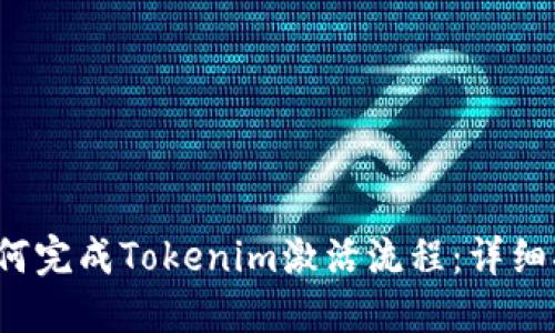  如何完成Tokenim激活流程：详细指南