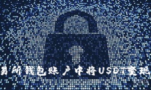 如何在交易所钱包账户中将USDT变现：完整指南