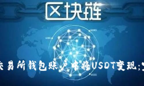 如何在交易所钱包账户中将USDT变现：完整指南