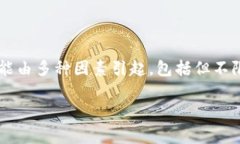 在加密货币和区块链领域，＂tokenim交易异常＂可