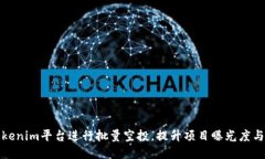 如何利用Tokenim平台进行批量空投，提升项目曝光