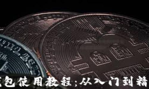 
详解比特币钱包使用教程：从入门到精通的全面指南
