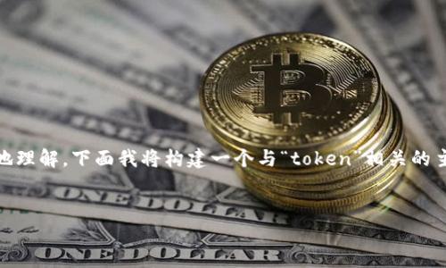 在这个需求中，您提到的“tokenim限额”没有足够的背景信息，可能是一个特定领域的术语或概念。为了帮助您更好地理解，下面我将构建一个与“token”相关的主题，特别是与区块链和数字货币相关的内容。请注意，这只是一个示例，具体的和内容可以根据您的需求进一步调整。


深入解析Token的限额及其对区块链项目的影响