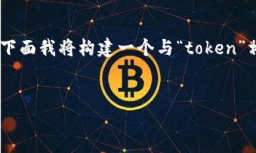 在这个需求中，您提到的“tokenim限额”没有足够的背景信息，可能是一个特定领域的术语或概念。为了帮助您更好地理解，下面我将构建一个与“token”相关的主题，特别是与区块链和数字货币相关的内容。请注意，这只是一个示例，具体的和内容可以根据您的需求进一步调整。


深入解析Token的限额及其对区块链项目的影响
