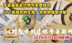 如何在Tokenim钱包中创建账号并联网的详细指南