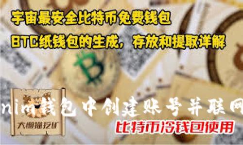 如何在Tokenim钱包中创建账号并联网的详细指南