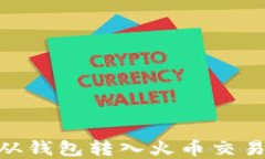 如何将USDT从钱包转入火币交易所？完整指南
