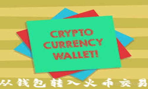 
如何将USDT从钱包转入火币交易所？完整指南