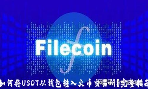 
如何将USDT从钱包转入火币交易所？完整指南