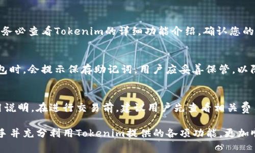   Tokenim下载流程详解，教你如何轻松获取最新版本 / 

 guanjianci Tokenim, 下载流程, 软件使用, 电子钱包 /guanjianci 

一、Tokenim简介
Tokenim是一款由专业团队开发的电子钱包应用，专为加密数字资产的管理而设计。随着区块链技术的普及，越来越多的人开始关注和使用数字货币，而Tokenim正是为了满足这一需求而应运而生。它的用户友好的界面和强大的功能使得它在市场上获得了越来越多的认可。

二、Tokenim下载准备
在开始下载Tokenim之前，有几个准备工作需要提前进行：
首先，确保你的设备满足Tokenim的系统要求。Tokenim支持Android和iOS两大主流系统，因此用户可以在智能手机或平板电脑上进行下载使用。
其次，为了顺利下载和安装，建议用户保持设备的网络连接稳定。可以通过Wi-Fi或移动数据进行下载，但Wi-Fi连接通常会更快更为稳定。
最后，了解Tokenim的主要功能和优势，这样在使用过程中你会更有效率。Tokenim支持多种数字货币的存储和交易，具有安全性高、用户体验良好的特点。

三、Tokenim下载流程
接下来，我们详细介绍Tokenim的下载流程，分为iOS和Android两个部分。

h41. iOS平台下载流程/h4
如果你是iOS用户，可以按照以下步骤进行下载：
ol
li打开你的iPhone或iPad，找到并点击“App Store”图标。/li
li在App Store的搜索框中输入“Tokenim”，然后点击搜索。/li
li在搜索结果中找到Tokenim应用，点击它的图标进入应用详情页面。/li
li查看应用的评分和用户评论，确定这是你要下载的应用后，点击“获取”按钮。/li
li系统可能会要求你输入Apple ID密码或使用Face ID/Touch ID验证，完成后应用将开始下载。/li
li下载完成后，Tokenim将会自动安装在你的设备上，你可以在主屏幕上找到它，点击图标即可打开。/li
/ol

h42. Android平台下载流程/h4
如果你是Android用户，可以按照以下步骤进行下载：
ol
li打开你的Android手机，找到并点击“Google Play商店”图标。/li
li在Play商店的搜索框中输入“Tokenim”，然后点击搜索。/li
li在搜索结果中找到Tokenim应用，点击它的图标进入应用详情页面。/li
li查看应用的评分和用户评论，确定这是你要下载的应用后，点击“安装”按钮。/li
li系统将提示你接受一些权限，点击“接受”以继续下载。/li
li下载完成后，应用将自动安装，你可以在应用列表或主屏幕上找到Tokenim的图标，点击即可使用。/li
/ol

四、Tokenim的主要功能
Tokenim不仅仅是一款下载应用，它包含了多种实用功能，以下是一些主要功能的概述：
h41. 多种加密货币支持/h4
Tokenim支持多种主流加密货币，包括比特币、以太坊、莱特币等，用户可以轻松管理不同的数字资产。

h42. 安全性高/h4
Tokenim采用了多重安全机制，包括数据加密、双重身份验证等，确保用户的资产安全。

h43. 用户友好界面/h4
应用界面设计，用户可以快速找到所需功能，轻松进行数字资产的管理。

h44. 实时市场行情/h4
Tokenim提供实时的加密货币行情信息，用户可以随时查看资产的市场价值，做出及时投资决策。

五、常见问题解答
在使用Tokenim的过程中，用户可能会遇到一些常见问题，下面我们将一一解答。

h41. 如何确保Tokenim的安全性？/h4
Tokenim采用了多重安全措施，如数据加密和双重身份验证等。此外，定期更新软件可以确保应用维护最新的安全标准。用户在设置账户时，建议使用复杂的密码，并开启应用内的安全设置。

h42. 如果Tokenim无法下载该怎么办？/h4
如果用户在下载Tokenim时遇到问题，首先可以检查设备的网络连接是否正常。如果网络良好但仍然无法下载，尝试清除应用商店的缓存，重启设备，再次尝试下载。如果问题依旧，建议联系Tokenim的官方客服寻求帮助。

h43. Tokenim是否支持法币交易？/h4
Tokenim主要是一款数字资产钱包，某些版本可能会提供法币转换功能，但具体取决于地区和版本。因此，在使用前务必查看Tokenim的详细功能介绍，确认您的需求是否得到满足。

h44. 如何恢复Tokenim钱包？/h4
如果你不小心卸载了Tokenim，或需要在不同设备上使用，可以使用你的助记词或私钥来恢复钱包。在首次创建钱包时，会提示保存助记词，用户应妥善保管，以防丢失。恢复过程简单，只需在应用中选择“恢复钱包”并输入助记词即可。

h45. Tokenim的交易费如何计算？/h4
Tokenim的交易费用可能会根据不同的数字货币和区块链网络而异。在应用内，通常可以看到每笔交易的详细费用说明。在进行交易前，建议用户先查看相关费用信息，避免意外成本。

以上是关于Tokenim下载流程及相关问题的详细解答，希望能够帮助到需要的用户。通过以上介绍，你可以轻松入手并充分利用Tokenim提供的各项功能，更加顺利地管理你的数字资产。