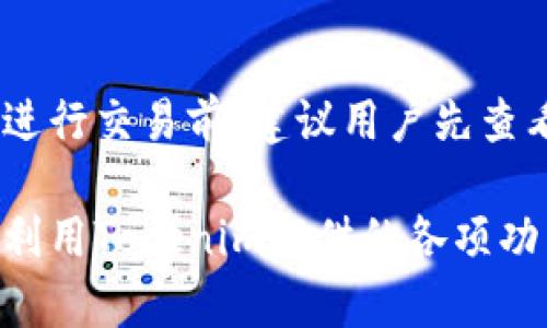   Tokenim下载流程详解，教你如何轻松获取最新版本 / 

 guanjianci Tokenim, 下载流程, 软件使用, 电子钱包 /guanjianci 

一、Tokenim简介
Tokenim是一款由专业团队开发的电子钱包应用，专为加密数字资产的管理而设计。随着区块链技术的普及，越来越多的人开始关注和使用数字货币，而Tokenim正是为了满足这一需求而应运而生。它的用户友好的界面和强大的功能使得它在市场上获得了越来越多的认可。

二、Tokenim下载准备
在开始下载Tokenim之前，有几个准备工作需要提前进行：
首先，确保你的设备满足Tokenim的系统要求。Tokenim支持Android和iOS两大主流系统，因此用户可以在智能手机或平板电脑上进行下载使用。
其次，为了顺利下载和安装，建议用户保持设备的网络连接稳定。可以通过Wi-Fi或移动数据进行下载，但Wi-Fi连接通常会更快更为稳定。
最后，了解Tokenim的主要功能和优势，这样在使用过程中你会更有效率。Tokenim支持多种数字货币的存储和交易，具有安全性高、用户体验良好的特点。

三、Tokenim下载流程
接下来，我们详细介绍Tokenim的下载流程，分为iOS和Android两个部分。

h41. iOS平台下载流程/h4
如果你是iOS用户，可以按照以下步骤进行下载：
ol
li打开你的iPhone或iPad，找到并点击“App Store”图标。/li
li在App Store的搜索框中输入“Tokenim”，然后点击搜索。/li
li在搜索结果中找到Tokenim应用，点击它的图标进入应用详情页面。/li
li查看应用的评分和用户评论，确定这是你要下载的应用后，点击“获取”按钮。/li
li系统可能会要求你输入Apple ID密码或使用Face ID/Touch ID验证，完成后应用将开始下载。/li
li下载完成后，Tokenim将会自动安装在你的设备上，你可以在主屏幕上找到它，点击图标即可打开。/li
/ol

h42. Android平台下载流程/h4
如果你是Android用户，可以按照以下步骤进行下载：
ol
li打开你的Android手机，找到并点击“Google Play商店”图标。/li
li在Play商店的搜索框中输入“Tokenim”，然后点击搜索。/li
li在搜索结果中找到Tokenim应用，点击它的图标进入应用详情页面。/li
li查看应用的评分和用户评论，确定这是你要下载的应用后，点击“安装”按钮。/li
li系统将提示你接受一些权限，点击“接受”以继续下载。/li
li下载完成后，应用将自动安装，你可以在应用列表或主屏幕上找到Tokenim的图标，点击即可使用。/li
/ol

四、Tokenim的主要功能
Tokenim不仅仅是一款下载应用，它包含了多种实用功能，以下是一些主要功能的概述：
h41. 多种加密货币支持/h4
Tokenim支持多种主流加密货币，包括比特币、以太坊、莱特币等，用户可以轻松管理不同的数字资产。

h42. 安全性高/h4
Tokenim采用了多重安全机制，包括数据加密、双重身份验证等，确保用户的资产安全。

h43. 用户友好界面/h4
应用界面设计，用户可以快速找到所需功能，轻松进行数字资产的管理。

h44. 实时市场行情/h4
Tokenim提供实时的加密货币行情信息，用户可以随时查看资产的市场价值，做出及时投资决策。

五、常见问题解答
在使用Tokenim的过程中，用户可能会遇到一些常见问题，下面我们将一一解答。

h41. 如何确保Tokenim的安全性？/h4
Tokenim采用了多重安全措施，如数据加密和双重身份验证等。此外，定期更新软件可以确保应用维护最新的安全标准。用户在设置账户时，建议使用复杂的密码，并开启应用内的安全设置。

h42. 如果Tokenim无法下载该怎么办？/h4
如果用户在下载Tokenim时遇到问题，首先可以检查设备的网络连接是否正常。如果网络良好但仍然无法下载，尝试清除应用商店的缓存，重启设备，再次尝试下载。如果问题依旧，建议联系Tokenim的官方客服寻求帮助。

h43. Tokenim是否支持法币交易？/h4
Tokenim主要是一款数字资产钱包，某些版本可能会提供法币转换功能，但具体取决于地区和版本。因此，在使用前务必查看Tokenim的详细功能介绍，确认您的需求是否得到满足。

h44. 如何恢复Tokenim钱包？/h4
如果你不小心卸载了Tokenim，或需要在不同设备上使用，可以使用你的助记词或私钥来恢复钱包。在首次创建钱包时，会提示保存助记词，用户应妥善保管，以防丢失。恢复过程简单，只需在应用中选择“恢复钱包”并输入助记词即可。

h45. Tokenim的交易费如何计算？/h4
Tokenim的交易费用可能会根据不同的数字货币和区块链网络而异。在应用内，通常可以看到每笔交易的详细费用说明。在进行交易前，建议用户先查看相关费用信息，避免意外成本。

以上是关于Tokenim下载流程及相关问题的详细解答，希望能够帮助到需要的用户。通过以上介绍，你可以轻松入手并充分利用Tokenim提供的各项功能，更加顺利地管理你的数字资产。