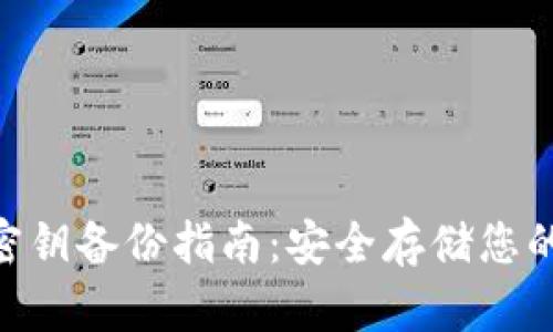 Tokenim密钥备份指南：安全存储您的数字资产