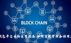 以太坊钱包平台币的使用指南：如何高效管理和