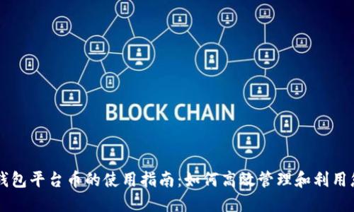 以太坊钱包平台币的使用指南：如何高效管理和利用您的资产