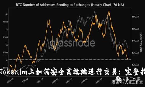 在Tokenim上如何安全高效地进行交易: 完整指南