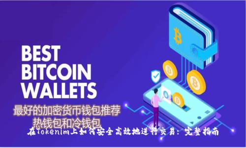 在Tokenim上如何安全高效地进行交易: 完整指南