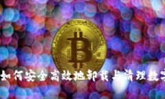 TokenIM移除：如何安全高效地卸载与清理数字资产