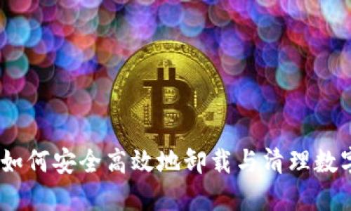TokenIM移除：如何安全高效地卸载与清理数字资产管理平台