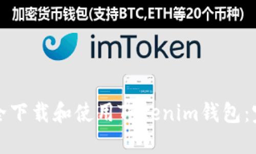 如何安全下载和使用Tokenim钱包：完整指南