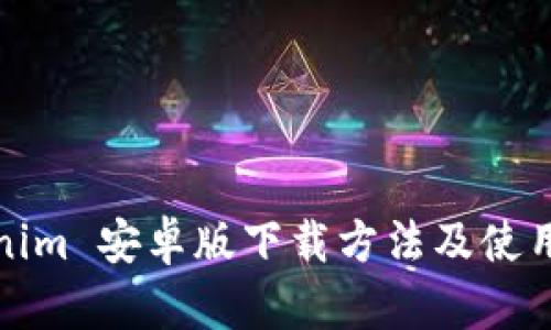 Tokenim 安卓版下载方法及使用详解