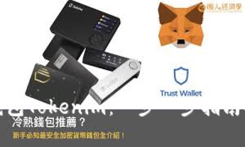如何安装手机钱包Tokenim：一步一步指南及常见问题解答