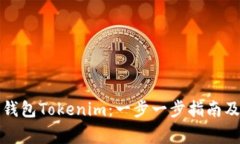 如何安装手机钱包Tokenim：一步一步指南及常见问