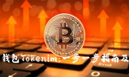 如何安装手机钱包Tokenim：一步一步指南及常见问题解答