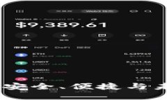 比亿币区块链钱包：安全、便捷与未来金融的完