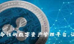 Tokenim：革命性的数字资产管理平台，让投资更简
