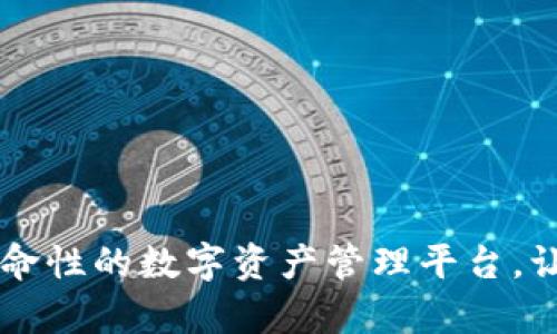 Tokenim：革命性的数字资产管理平台，让投资更简单