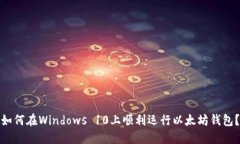 如何在Windows 10上顺利运行以太坊钱包？