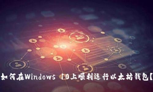 如何在Windows 10上顺利运行以太坊钱包？