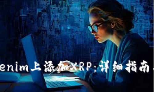 如何在Tokenim上添加XRP：详细指南与注意事项