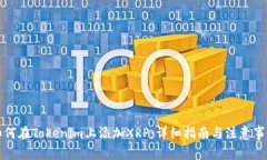 如何在Tokenim上添加XRP：详细指南与注意事项