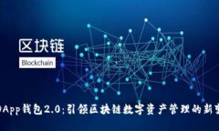 : DApp钱包2.0：引领区块链数字资产管理的新变革