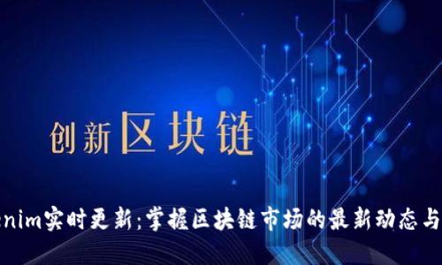 Tokenim实时更新：掌握区块链市场的最新动态与趋势