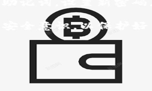 IM Token钱包是一种数字资产管理工具，主要用于存储和管理加密货币，尤其是以太坊及其ERC-20代币。IM Token兼具安全性、易用性和创新性，受到了用户的广泛欢迎。以下是对IM Token钱包的详细介绍，包括其基本功能、安全性、使用方法及常见问题解答。

IM Token钱包的基本概述
IM Token钱包是一个移动端的加密货币钱包，支持Android和iOS操作系统。它让用户能够轻松地存储、管理和交易各种数字资产。IM Token的特点之一是用户友好的界面，方便新手和经验丰富的用户使用。

IM Token的核心功能
IM Token钱包具备多种核心功能，确保用户能够方便、安全地管理其数字货币资产：
ul
    listrong多种货币支持：/strongIM Token支持以太坊及其所有ERC-20代币，用户可以通过该钱包管理多种数字货币。/li
    listrong去中心化存储：/strongIM Token采用去中心化存储方式，用户的私钥保存在用户设备中，而不是服务器上，提高了安全性。/li
    listrong安全性高：/strongIM Token采用多种安全措施，包括指纹识别、密码锁和私钥备份等，提升了钱包的安全性。/li
    listrongDApp浏览器：/strongIM Token内置DApp浏览器，用户可以直接在钱包中访问去中心化应用。/li
    listrongToken交换：/strongIM Token提供Token交换功能，用户可以在钱包内方便地进行不同数字资产的交易。/li
/ul

IM Token的安全性
对于加密货币投资者而言，安全性是最重要的考虑因素。IM Token钱包在这方面采取了许多措施：
ul
    listrong私钥控制：/strong用户的私钥只保留在本地，IM Token不会收集或存储用户的私钥，提高了隐私和安全性。/li
    listrong多重签名：/strong在进行重要操作时，IM Token要求用户进行多重签名，以防止未授权的交易。/li
    listrong安全备份：/strongIM Token支持助记词备份，用户可以通过助记词恢复账户。/li
    listrong定期更新：/strongIM Token团队会定期更新钱包的安全措施，以抵御潜在的安全威胁。/li
/ul

IM Token的使用方法
IM Token钱包的使用相对简单，以下是基本的使用步骤：
ol
    listrong下载与安装：/strong首先，用户需要在手机应用商店中下载IM Token应用，并完成安装。/li
    listrong创建钱包：/strong打开应用后，选择创建新钱包，按照提示设置密码，并备份助记词。/li
    listrong添加Token：/strong在钱包首页，用户可以通过“添加资产”功能选择需要添加的ERC-20代币。/li
    listrong进行交易：/strong用户可以通过“发送”或“接收”功能进行数字资产的交易。/li
/ol

常见问题解答

h4问题1：IM Token钱包是否安全？/h4
IM Token钱包的安全性是其设计的核心，用户的私钥保存在本地，没有任何云端存储，这必然减少了被黑客攻击的风险。同时，IM Token推出了多重签名和密码锁等多重安全措施，确保用户资产的安全。不过，用户在使用时也要提升自身的安全意识，例如定期更新钱包、备份助记词等。

h4问题2：IM Token支持哪些数字资产？/h4
IM Token主要支持以太坊和所有ERC-20代币。但随着IM Token的不断更新，钱包可能会逐渐支持更多类型的数字资产以及跨链资产。因此，用户在选择资产时，建议定期查询IM Token的更新信息，确保可以顺利管理所需的数字资产。

h4问题3：如何备份IM Token钱包？/h4
用户可以通过助记词备份IM Token钱包。创建钱包时，应用会生成一组助记词，用户需要将其妥善保存，避免遗失。同时，IM Token也提供了其他的备份方法，比如定期导出钱包的私钥。在进行备份时，用户务必选择一个安全的存储位置，避免被他人获取。

h4问题4：IM Token是否支持Token交易？/h4
是的，IM Token钱包内置了Token交换功能，用户能够方便地在应用内进行不同数字资产的交易。这一功能的实现大大提升了用户的交易便利性，同时降低了需要使用第三方平台交易的风险。不过，用户在进行Token交易时，应确保明确当前的交易手续费及汇率情况，以获得最佳的交易体验。

h4问题5：如何恢复IM Token钱包？/h4
如果用户需要恢复IM Token钱包，可以通过之前备份的助记词来完成恢复。打开IM Token应用后，选择“恢复钱包”，然后按照提示输入助记词，设置新密码，就可以完成钱包的恢复。需要强调的是，用户在输入助记词时必须保证其准确性，任何错误都可能导致无法成功恢复钱包。

总结：IM Token钱包凭借其安全性和实际使用便利性，已经成为数字资产管理的重要工具。用户在使用过程中，务必时刻保持警惕，提高安全意识，以保护好自己的数字资产。

关键词想法 
IM Token, 数字钱包, 加密货币, 区块链/guanjianci 
IM Token钱包：安全便捷的数字资产管理工具