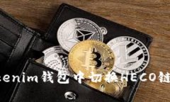 如何在Tokenim钱包中切换HECO链：详细指南