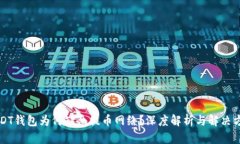 USDT钱包为何缺乏提币网络？深度解析与解决方案