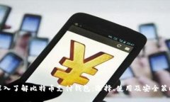 深入了解比特币支付钱包：选择、使用及安全策
