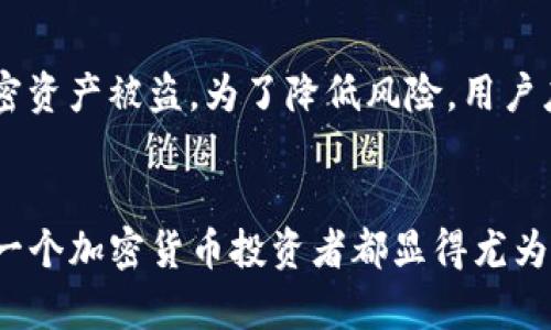 biao ti/biao ti以太坊钱包如何安全储存USDT：您需要知道的一切/biao ti

以太坊钱包, USDT, 加密货币, 数字资产/guanjianci

引言
以太坊作为一种广泛使用的区块链技术，其生态系统中充斥着各种代币，其中包括一种名为USDT的稳定币。稳定币USDT（Tether）与法定货币挂钩，主要用于降低加密市场的波动性。越来越多的人开始使用以太坊钱包存储USDT，这引发了问题：以太坊钱包可以储存USDT吗？本文将详细探讨这一问题，提供有关安全存储USDT的指导，并回答您可能会问的其他相关问题。

以太坊钱包和USDT的基本概念
以太坊钱包是一个数字工具，允许用户存储、发送和接收以太坊（ETH）及其上发行的各种代币。USDT作为一种在以太坊区块链上发行的ERC20代币，可以安全地存放在任何支持ERC20代币的以太坊钱包中。因此，结论是肯定的：以太坊钱包可以储存USDT。

以太坊钱包的类型
对于想要储存USDT的用户而言，了解以太坊钱包的类型是至关重要的。以太坊钱包主要分为热钱包和冷钱包两种：
1. **热钱包**：这些是连接互联网的钱包，通常使用方便，适合频繁交易的用户。例如：MetaMask、MyEtherWallet等。这些钱包易于访问和管理，适合持有有限数量的USDT。
2. **冷钱包**：这些是完全离线的钱包，通常用于更大数额的资产存储，更安全。常见的冷钱包包括硬件钱包如Ledger和Trezor。对于长期投资者而言，使用冷钱包存储USDT无疑是一个好的选择。

如何在以太坊钱包中存储USDT
在以太坊钱包中储存USDT，首先需要理解如何获取和管理这种代币。以下步骤将详细讲解如何在以太坊钱包中存储USDT：
1. **选择钱包**：选择一个支持ERC20代币的以太坊钱包。如果是初学者，可以选择使用热钱包如MetaMask或Trust Wallet。如果是较大的投资，硬件钱包则更加安全。
2. **创建钱包**：下载并安装钱包应用，按照说明创建一个新的钱包。确保备份助记词和私钥，以防丢失。
3. **获取USDT**：您可以通过交易所如Binance，Coinbase等用法币或其他加密货币购买USDT，之后将其提取到您的以太坊钱包地址中。
4. **确认交易**：在您将USDT发送到以太坊钱包地址后，可以在区块链浏览器（如Etherscan）上查找到交易记录以确认资产的到账。

USDT的优势与风险
USDT作为一种稳定币，具备一定的优势，但也存在着风险：
**优势**：
- **稳定性**：USDT与美元等法定货币挂钩，能够有效地降低加密市场的波动性。
- **流动性**：USDT在多个交易所广泛交易，流动性较好，容易兑换成其他加密资产或法币。
- **使用便捷**：通过USDT可以简化数字资产的转账和支付。
**风险**：
- **中心化风险**：USDT背后由Tether公司管理，可能会面临一定的信用风险。
- **法规风险**：随着监管逐渐加强，USDT的合规性问题可能会带来风险。
- **技术风险**：存在被黑客攻击的可能性，因此在选择钱包和管理私钥上需谨慎。

常见问题解答

问题一：USDT和以太坊区块链之间的关系是什么？
USDT是一种运行于以太坊区块链上的ERC20代币。这意味着USDT遵循以太坊的代币标准，并可以利用以太坊区块链的智能合约功能进行各种操作。用户在以太坊网络上发送和接收USDT时，只需支付以太坊网络的交易费用（即“Gas费”）。USDT作为稳定币，可以有效地将法币的价值融入到区块链系统中，从而便于用户进行数字交易和资产流转。

问题二：如何安全存储USDT？
安全存储USDT的方法包括：使用冷热钱包结合、定期备份、加强钱包的安全性等。对于大额投资者，使用冷钱包是最理想的选择。而对于频繁交易者，热钱包则更为便捷。同时，应定期更改钱包的密码，启用两步验证，防止账户被盗。不论使用哪个钱包，确保备份助记词和私钥并保存在安全地点。

问题三：USDT的价格波动性如何？
虽然USDT是一种稳定币，旨在保持与美元1:1的比例，但在某些市场情况下，USDT的价格也可能会发生波动。例如，市场需求激增可能导致USDT的溢价购买，反之在市场信心不足时会出现折价情况。然而，其价格的波动性远低于其他加密资产，因此被广泛应用于数字资产交易中，提供了相对安全性和稳定性。

问题四：是否可以将USDT转换为其他加密货币？
是的，USDT可以非常方便地转换为其他加密货币。在大多数主流交易所（如Binance、Coinbase、KuCoin等），用户可以将USDT兑换成BTC、ETH、LINK等各种加密资产。转换过程通常是使用交易对的方式进行，如USDT/BTC，用户只需输入所需的兑换数量，系统即可迅速执行交易。此过程涉及较低的手续费，并且通常能即时完成。

问题五：以太坊钱包会受到黑客攻击吗？
是的，以太坊钱包可能会成为黑客攻击的目标，尤其是热钱包，因为它们在线并易于访问。有很多案例表明，由于管理不当如没有设置强密码、缺乏两步验证等，用户的加密资产被盗。为了降低风险，用户应该定期更新密码、启用两步验证、避免在不安全的网络下进行交易，尽量选择安全受信任的钱包，并在存储大额资产时使用冷钱包。

总结
以太坊钱包可以安全地储存USDT，并且为用户提供了必要的灵活性与便利。了解如何选择合适的钱包，如何安全地存储USDT，以及如何在市场中有效利用USDT，对于每一个加密货币投资者都显得尤为重要。通过遵循本文提供的指导，您可以确保在管理这一重要数字资产时更加安全无忧。