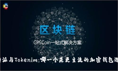 比特派与Tokenim：哪一个是更主流的加密钱包选择？