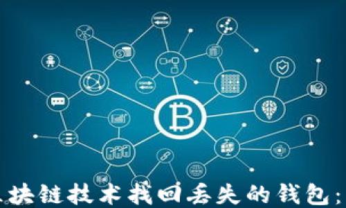 
如何通过区块链技术找回丢失的钱包：方法与技巧