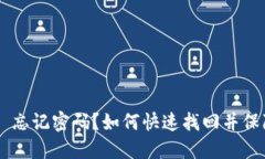 : Tokenim 忘记密码？如何快速找回并保障账户安全